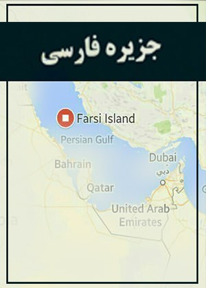 مستند جزیره فارسی