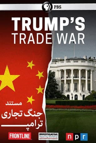مستند جنگ تجاری ترامپ