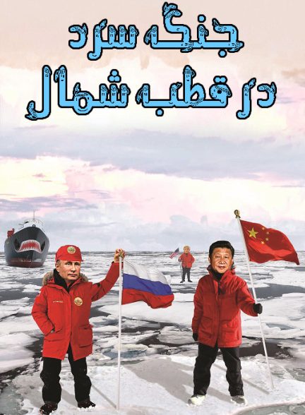مستند جنگ سرد در قطب شمال