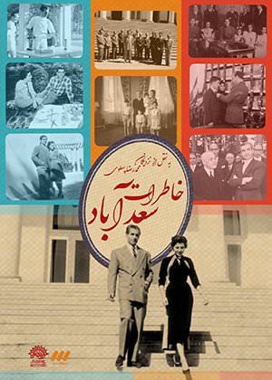 مستند خاطرات سعد آباد