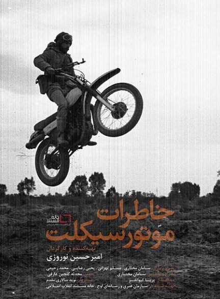 مستند خاطرات موتور سیکلت