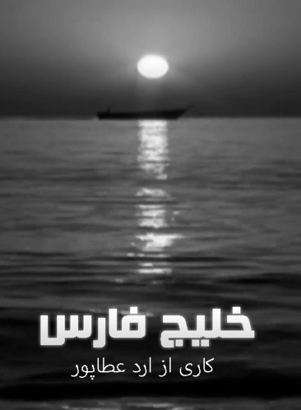 مستند خلیج فارس
