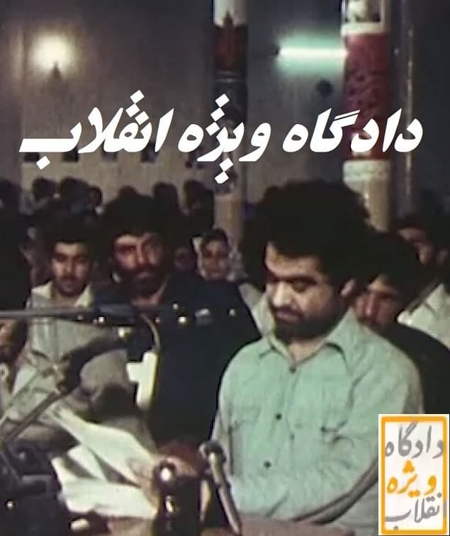 مستند دادگاه ویژه انقلاب