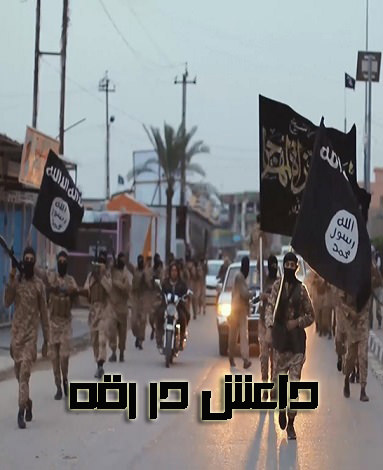 مستند داعش در رقه