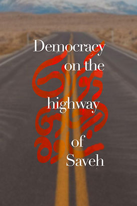 مستند دموکراسی در جاده ساوه