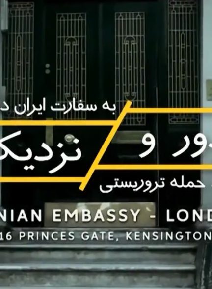 مستند دور و نزدیک حمله به سفارت بریتانیا