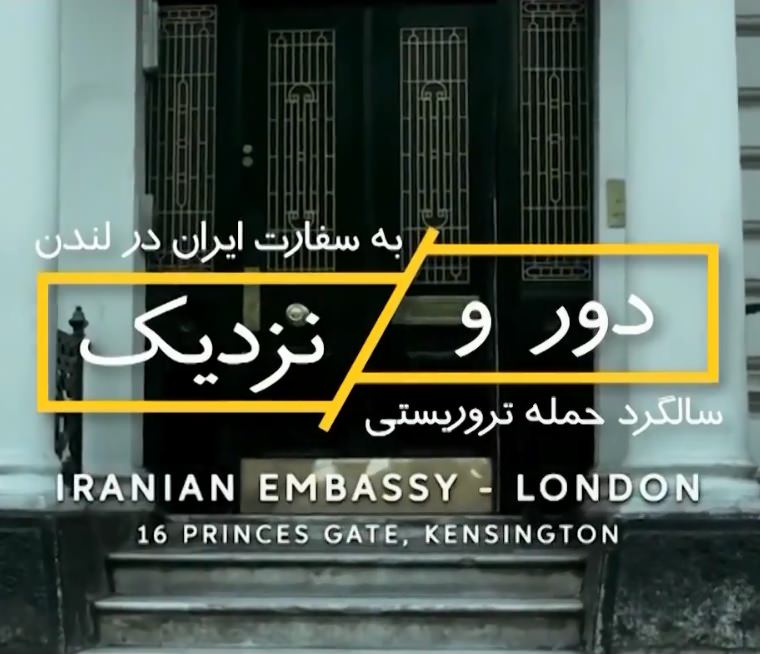 مستند دور و نزدیک حمله به سفارت بریتانیا