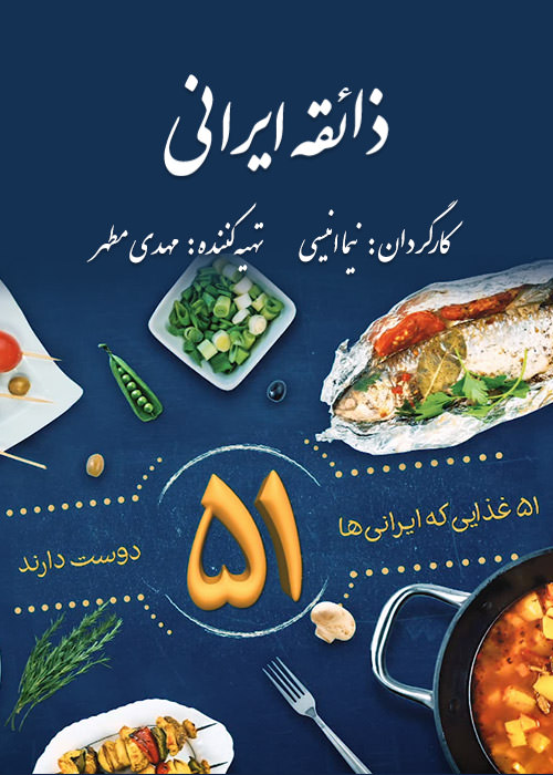مستند ذائقه ایرانی