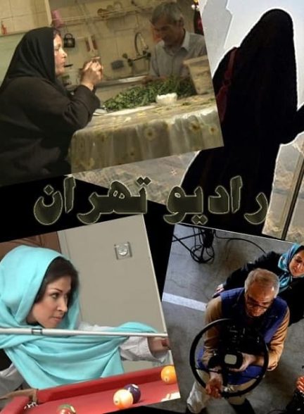 مستند رادیو تهران