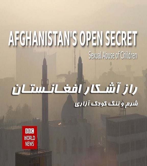 مستند راز آشکار افغانستان شرم و ننگ کودک آزادی
