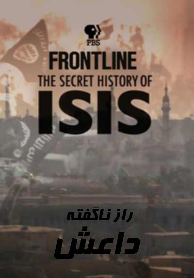 مستند راز ناگفته داعش