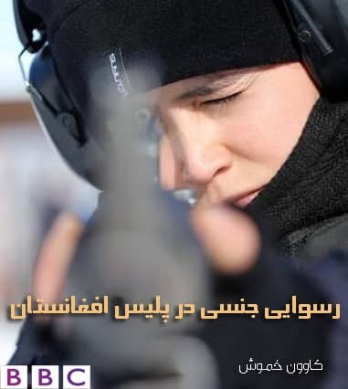 مستند رسوایی جنسی در پلیس افغانستان