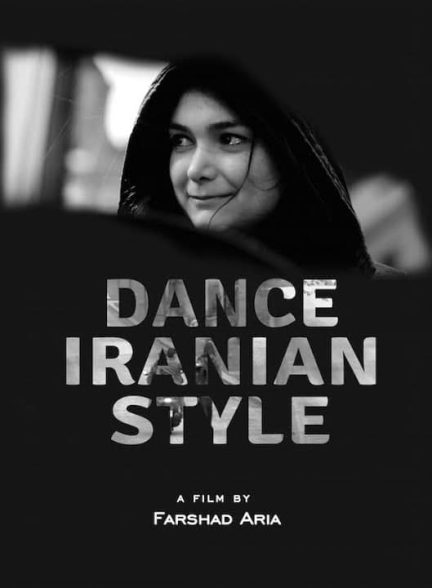 مستند رقص به سبک ایرانی