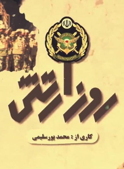 مستند روز ارتش