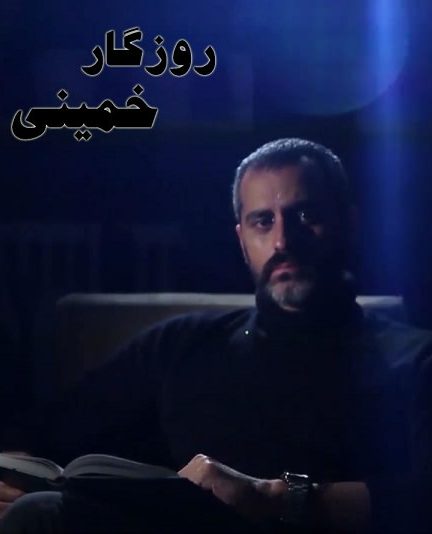 مستند روزگار خمینی
