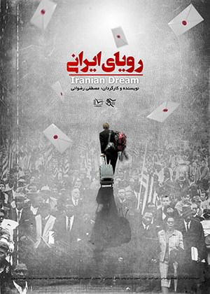 مستند رویای ایرانی