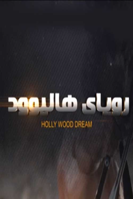 مستند رویای هالیوود