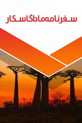 مستند سفرنامه ماداگاسکار