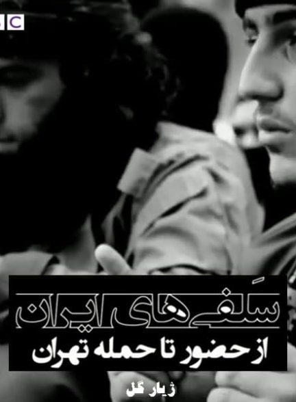 مستند سلفی ها در ایران