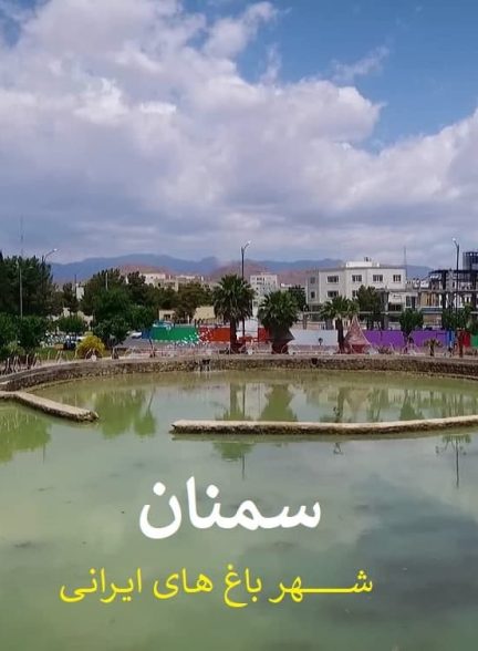 مستند سمنان شهر باغ های ایرانی