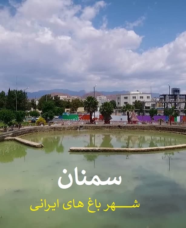 مستند سمنان شهر باغ های ایرانی