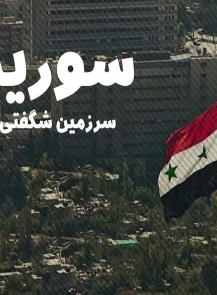 مستند سوریه سرزمین شگفتی ها 2