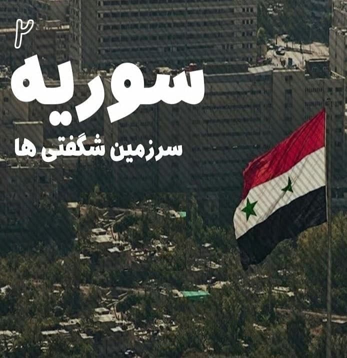 مستند سوریه سرزمین شگفتی ها 2