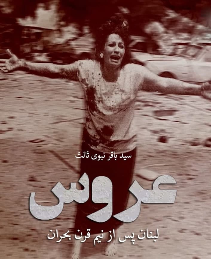 مستند عروس لبنان پس از نیم قرن بحران