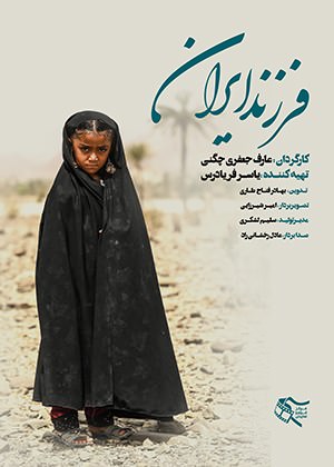 مستند فرزند ایران