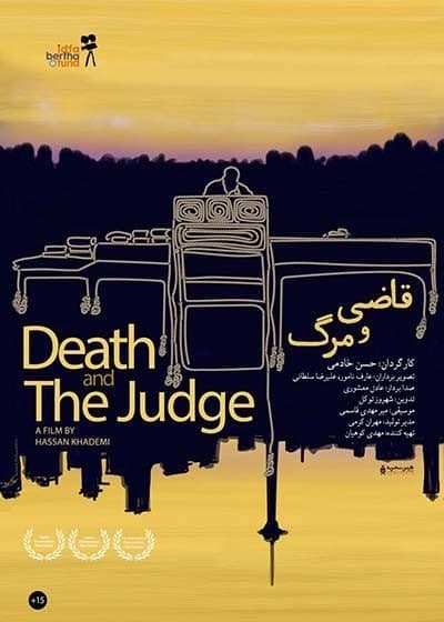 مستند قاضی و مرگ