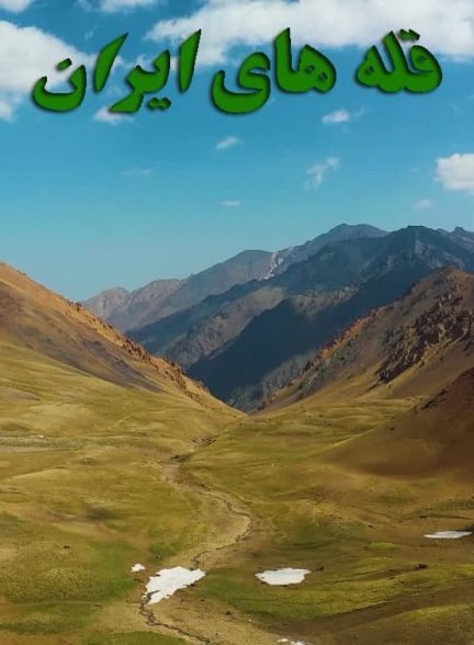 مستند قله های ایران