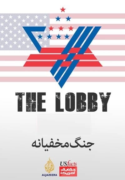 مستند لابی صهیونیستی در آمریکا
