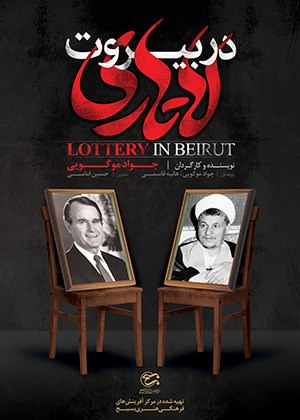 مستند لاتاری در بیروت