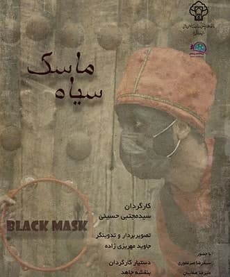 مستند ماسک سیاه