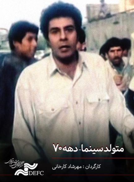 مستند متولد سینما دهه 70