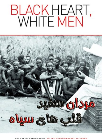 مستند مردان سفید و قلب های سیاه