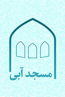 مستند مسجد آبی
