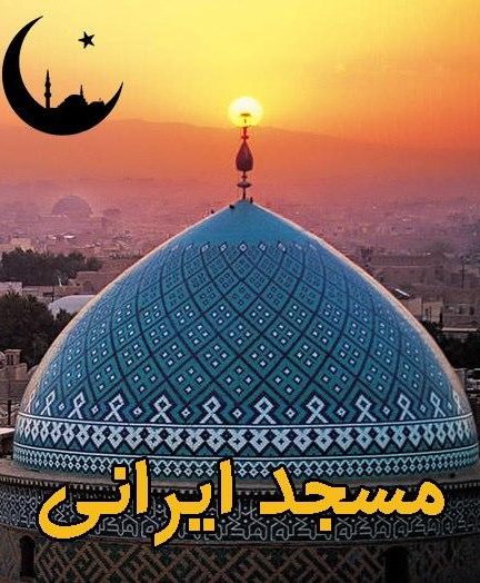 مستند مسجد ایرانی