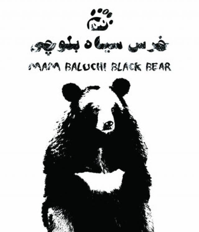 مستند مم خرس بلوچی