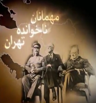 مستند مهمان ناخوانده تهران