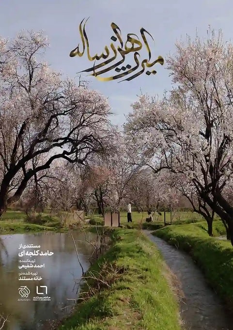 مستند میراث هزار ساله