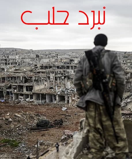 مستند نبرد حلب