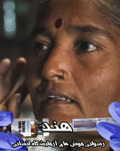 مستند هند رسوایی موش های آزمایشگاه انسانی