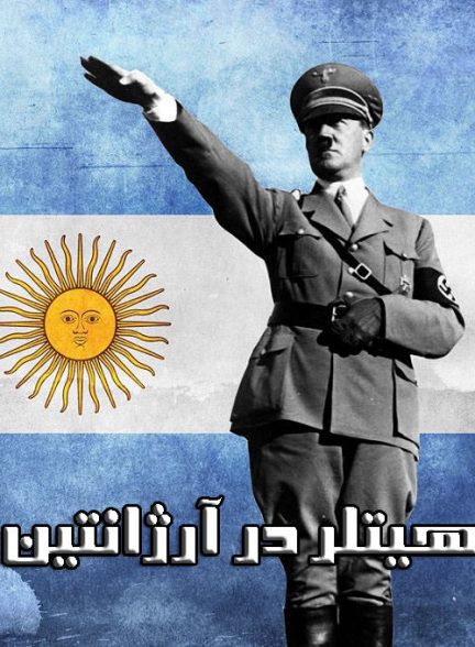 مستند هیتلر در آرژانتین
