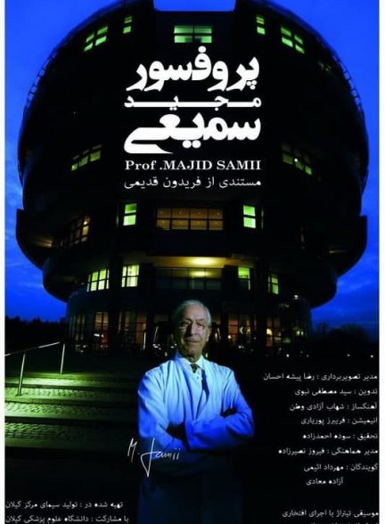 مستند پروفسور مجید سمیعی