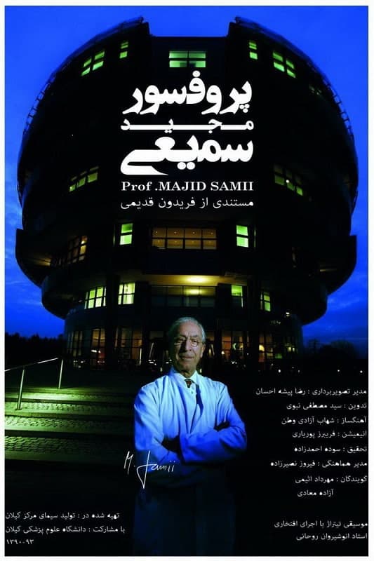 مستند پروفسور مجید سمیعی