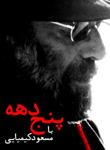 مستند پنج دهه با مسعود کیمیایی