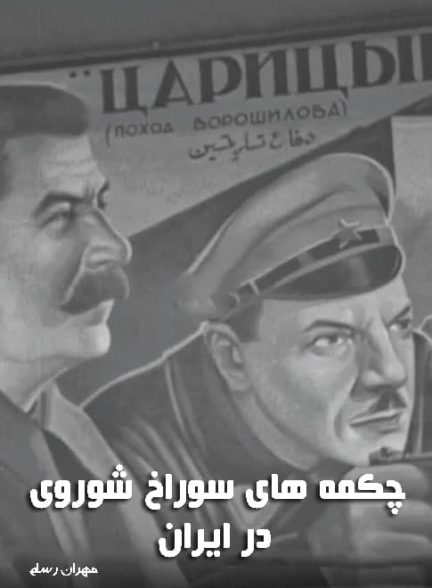 مستند چکمه های سوراخ شوروی در ایران
