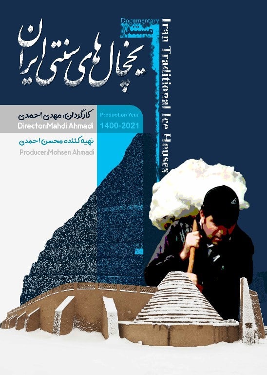 مستند یخچال های سنتی ایران