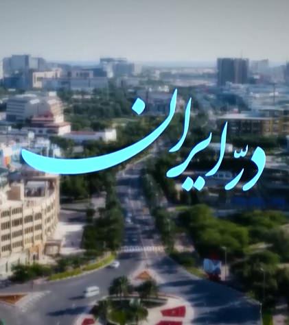 مستند در ایران